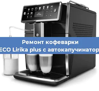 Замена прокладок на кофемашине SAECO Lirika plus с автокапучинатором в Тюмени
